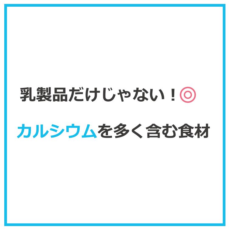 カルシウムを多く含む食材｜商用可フリー画像・背景透過