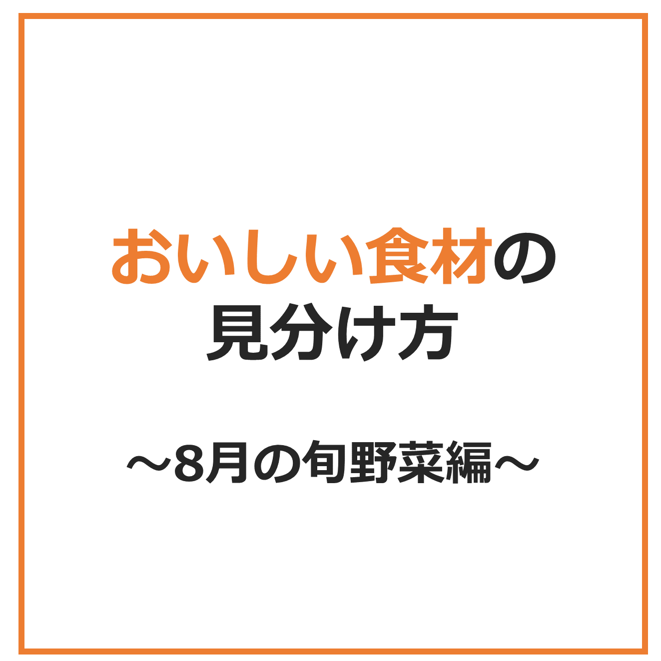 おいしい食材の見分け方~8月の旬野菜編~|商用可フリー画像・背景透過