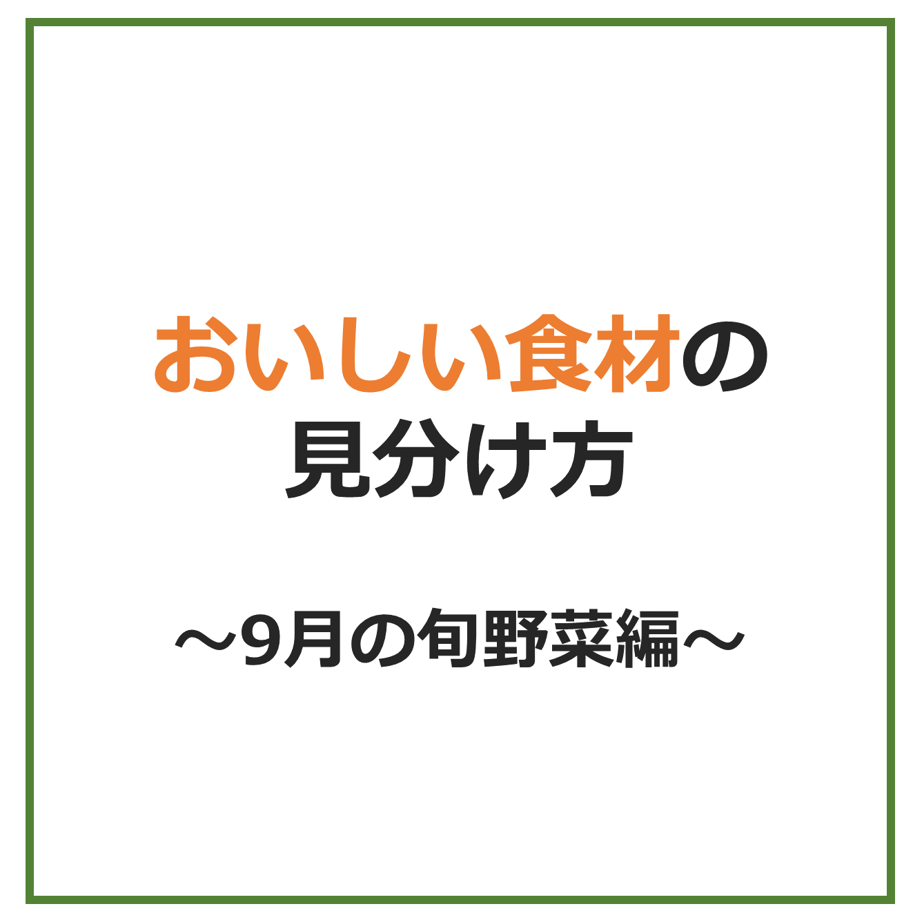 おいしい食材の見分け方～9月の旬野菜編～｜商用可フリー画像・背景透過