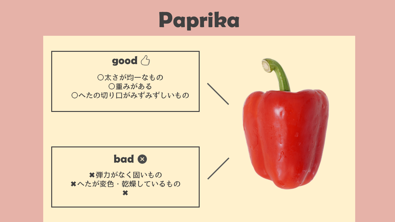 美味しいパプリカの見分け方｜商用可フリー画像・背景透過