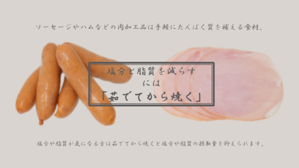 ”茹でてから焼く”－塩分や脂質を抑えるひと手間－｜商用可フリー画像・背景透過